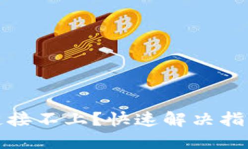 TP硬件钱包链接不上？快速解决指南与使用技巧