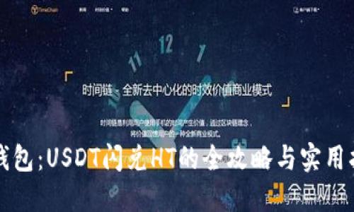 TP钱包：USDT闪兑HT的全攻略与实用指南