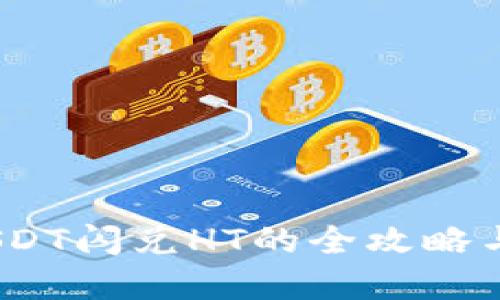TP钱包：USDT闪兑HT的全攻略与实用指南