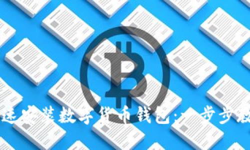 手机如何快速安装数字货币钱包：一步步教你安全入门