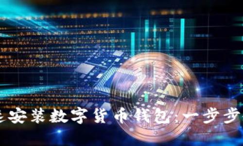 手机如何快速安装数字货币钱包：一步步教你安全入门