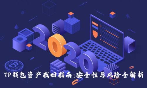TP钱包资产找回指南：安全性与风险全解析