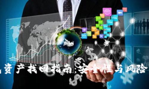TP钱包资产找回指南：安全性与风险全解析