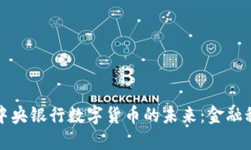 探索中国中央银行数字货币的未来：金融科技新纪元