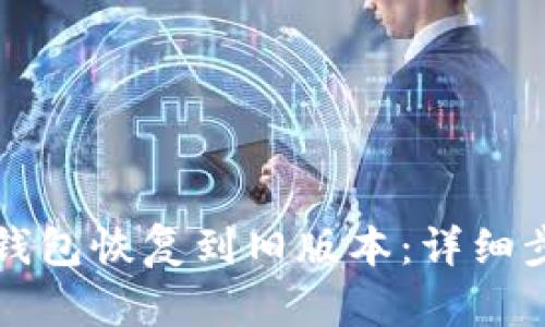 如何将TP钱包恢复到旧版本：详细步骤与技巧