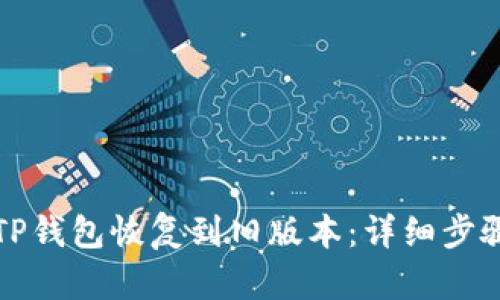 如何将TP钱包恢复到旧版本：详细步骤与技巧