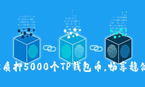 : 轻松质押5000个TP钱包币，畅享稳健收益！