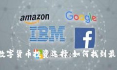 2023年最佳数字货币投资选择：如何找到最具潜力