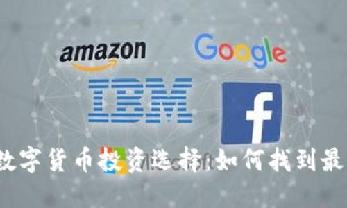 2023年最佳数字货币投资选择：如何找到最具潜力的币种
