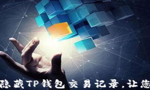 
教你如何轻松隐藏TP钱包交易记录，让您的资产更安全