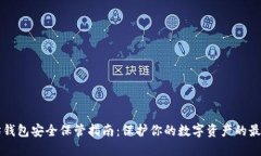 以太坊钱包安全保管指南：保护你的数字资产的