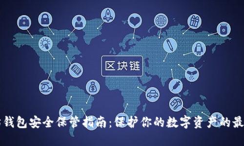 以太坊钱包安全保管指南：保护你的数字资产的最佳实践