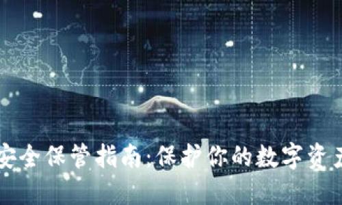 以太坊钱包安全保管指南：保护你的数字资产的最佳实践