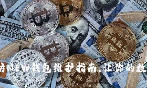 深入浅出：以太坊MEW钱包维护指南，让你的数字资产安全无忧
