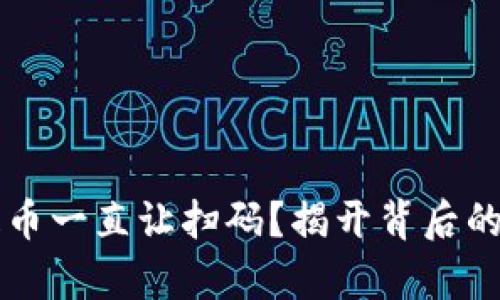 为什么TP钱包提币一直让扫码？揭开背后的真相与解决方案