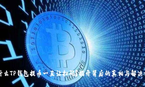 为什么TP钱包提币一直让扫码？揭开背后的真相与解决方案