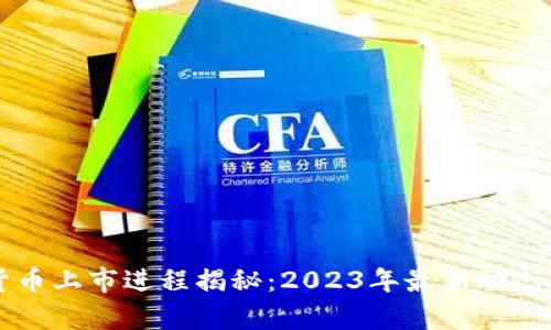 京东数字货币上市进程揭秘：2023年最新动态与前景分析