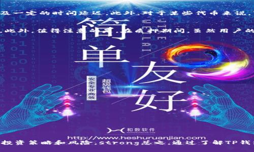 巴西T P钱包质押策略解析：如何高效赎回？  
TP 钱包, 质押, 赎回, 加密货币, 投资策略/guanjianci

引言：了解TP钱包及其质押机制
在数字货币不断发展的大背景下，TP钱包作为一种新兴的加密货币存储和交易工具，吸引了越来越多用户的关注。质押（Staking）是加密货币中的一种常见投资方式，它允许用户通过将他们的代币锁定在钱包中来获取额外的收益。在TP钱包中，质押不仅可以增加代币的收益，同时也能提高代币的安全性和流动性。但是，对于许多新手用户来说，关于质押后如何进行赎回的相关问题仍然存在困惑。本文将深入探讨TP钱包的质押机制，以及用户在质押后是否可以方便地赎回。

TP钱包概述
TP钱包是一个功能强大的多链数字资产管理工具，不仅支持多种主流货币的存储、交易和管理，还提供了一键质押功能，使用户能够轻松参与到加密货币的质押中。TP钱包以用户友好著称，其界面简单易用，确保即使是技术水平较低的用户也能快速上手。此外，它还具有高安全性，利用多层加密技术来保护用户资金安全。

质押的基本原理
质押的概念源于区块链的共识机制，尤其是权益证明（PoS）系统。执法者通过质押其代币来参与网络事务的验证和确认，从而维护网络的安全性。在这一过程中，代币持有者会根据其质押的代币数量获得相应的奖励。这一过程不仅推动了区块链网络的运营，还有助于提高代币的价值。

TP钱包的质押流程
想要在TP钱包中进行质押，首先需要创建一个TP钱包账户，并购买合适的加密货币，例如以太坊或特定的TP支持的代币。完成这一过程后，用户可以通过以下步骤进行质押：
ol
li登录到TP钱包，点击“质押”选项。/li
li选择想要质押的代币及数量。/li
li确认质押信息并提交申请。/li
li等待网络确认，成功后即可开始享受质押收益。/li
/ol
整个流程相对简单，只需耐心按步骤进行即可。然而，许多用户可能会在质押后面临一个重要问题：我可以随时赎回我的代币吗？

质押后的赎回机制
一般来说，质押的代币并不是完全“锁死”的，用户在需求发生改变的情况下仍然可以进行赎回。然而，每个钱包和项目的赎回机制各不相同。在TP钱包中，用户可以选择“赎回”选项来提取已质押的代币，但是这通常涉及一定的时间延迟。此外，对于某些代币来说，可能需要在赎回前等待一段“冷却”期。在此期间，用户的代币依然在质押状态，无法转移或使用。

赎回的时间成本
赎回过程中的时间成本是许多人所关心的问题。根据TP钱包的操作说明，赎回通常需要1至3个工作日，这也取决于网络的繁忙程度。如果网络交易量大，提出的赎回请求可能会延迟，因此建议用户在赎回前提前规划。此外，值得注意的是，在质押期间，虽然用户的代币仍然在生成收益，但赎回后将会停止收益的计算。在某些情况下，用户应考虑是否真有必要在短时间内赎回。

质押收益的影响因素
在进行质押投资时，收益率是一个重要指标。然而，收益率会受到多个因素的影响，这些因素在一定程度上影响用户的赎回决策：
ul
listrong代币本身的价值波动：/strong市场行情变化直接影响代币的价值，而价值的上涨或下跌也将直接影响质押的吸引力。/li
listrong项目方的经济政策：/strong有些项目会根据市场变化调整质押的奖励机制，这可能影响到用户的行动。/li
listrong网络状态：/strong网络的拥堵程度和交易费也会影响赎回的时效性，用户需对此保持关注。/li
/ul

怎样质押收益
如果用户希望在TP钱包中进行质押的同时最大化收益，可以参考以下建议：
ul
listrong时刻关注市场动态：/strong参与社区和社交媒体，了解市场行情和项目动态，以便在价格达到最佳时机进行赎回。/li
listrong选择适合的质押方案：/strong根据收益率、项目发展潜力以及自己的风险承受能力选择合适的质押项目。/li
listrong谨慎评估赎回时期：/strong在考虑赎回时，要评估当前收益和未来可能的收益，以做出明智决策。/li
/ul

总结：在TP钱包中质押与赎回的平衡艺术
质押作为一种有效的加密货币投资策略，伴随着TP钱包的便捷使用，为用户提供了诸多收益机会。然而，赎回过程中的各种因素却同样值得用户关注。在决定是否赎回时，用户不仅要考虑市场的变化，还要认真权衡其投资策略和风险。strong总之，通过了解TP钱包的质押和赎回机制，用好这些原则，用户有望在这个新兴的投资领域中游刃有余，实现资产的增值。/strong