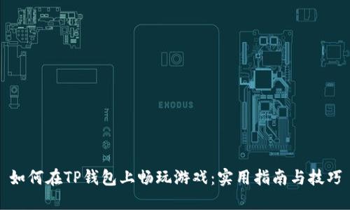如何在TP钱包上畅玩游戏：实用指南与技巧