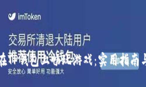 如何在TP钱包上畅玩游戏：实用指南与技巧
