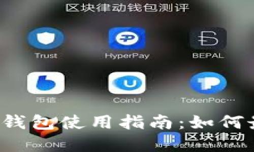 以太坊官方钱包使用指南：如何最大化收益？