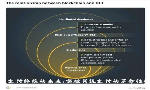 数字货币支付终端的未来：突破传统支付的革命性解决方案