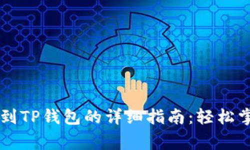 Doge币提取到TP钱包的详细指南：轻松掌握操作步骤