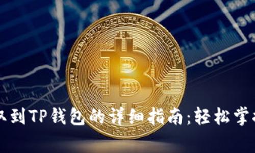 Doge币提取到TP钱包的详细指南：轻松掌握操作步骤