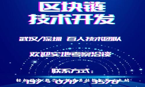 轻松搞定！教你如何在易赫钱包买以太坊