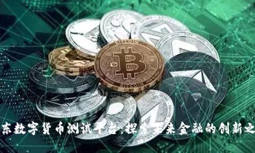 山东数字货币测试平台：探索未来金融的创新之路