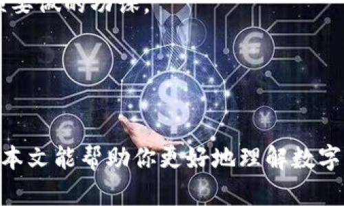 

  如何轻松开通数字货币投资账户：新手必备指南！ / 

 guanjianci 数字货币, 投资账户, 区块链, 加密货币, 新手指南 /guanjianci 

引言
近年来，数字货币如比特币、以太坊等迅速崛起，吸引了越来越多的投资者。无论是追求财富增值，还是对区块链技术的兴趣，数字货币投资都成为了许多人新的选择。然而，面对复杂多变的加密市场，许多新手在开通数字货币投资账户时，常常感到无从下手。本文将为你详细解析如何顺利开通数字货币投资账户，助你踏上数字财富的旅程。

第一步：选择适合的平台
开通数字货币投资账户的第一步，是选择一个可信赖的交易平台。在这个过程中，我们需关注几个关键因素，包括交易平台的安全性、手续费、用户体验以及支持的币种等。

首先，安全性是选择交易平台的首要考虑因素。你可以查看平台是否具备相关的监管资质，是否采用了诸如冷存储、多因素认证等安全措施。近年来，数字货币交易所频频被黑客攻击，因此，确保你的资产安全是至关重要的。

其次，手续费的高低也会影响你的投资收益。不同的平台在交易、提现等方面的收费标准各不相同，因此在选择平台时最好进行一下比较。此外，用户体验同样重要，流畅的操作界面以及良好的客服会让你的投资之路更加顺畅。

最后，了解平台支持的币种也是关键。如果你已经有特定的投资目标，比如想投资以太坊或狗狗币，那么确保你选择的平台能够交易这些数字货币。

第二步：注册账户
选择好平台后，接下来就是注册账户。一般来说，注册过程相对简单，通常只需填写一些基本信息，如电子邮箱、手机号码等。在某些情况下，平台可能会要求你完成邮箱验证或手机验证，以确保你是账户的真实拥有者。

然而，简单的注册并不代表就可以完全开启投资之旅。在许多数字货币交易平台上，用户需要通过身份验证。这一过程旨在遵循KYC（Know Your Customer）政策，以防止洗钱和诈骗行为的发生。

在身份验证的过程中，你需要提供一些身份证明文件，如护照或身份证以及一张近期的自拍照。一旦审核通过，你的账户便正式开启，为后续的投资做准备。

第三步：资金入账
拥有一个注册账户后，接下来是资金入账。大多数交易平台支持多种充值方式，包括银行转账、信用卡及其他电子支付方式。不同的方式可能会影响入账速度和手续费用，所以在选择时要格外注意。

如果你的平台支持法币入账（如人民币、美元等），选择银行转账通常是最快捷，而且相对安全的方式。然而，对于一些新手来说，使用信用卡充值可能更加方便。注意，不同平台对不同支付方式的充值时间和费用有所差异，需要仔细查阅。

第四步：选择投资策略
资金成功入账后，就可以开始你的数字货币投资之旅了！但在此之前，确立一个合理的投资策略是非常重要的。

如果你是新手，可能会对市场情况感到迷茫。此时，不妨先了解常见的投资方式，如短线交易和长线投资。短线交易适合那些能够及时关注市场动态的投资者，而长线投资则适合那些愿意长期持有资产以等待升值的用户。

无论你选择哪种策略，都要关注市场动态与技术分析。主流的数字货币交易平台通常会提供行情分析工具，帮助投资者更好地把握市场变化。定期跟进新闻、分析报告也是了解市场趋势的有效方式。

第五步：进行投资
现在，你已经准备好了，可以进行实际投资了。在交易界面，你通常会看到可选的数字货币和当前的市价、交易量等信息。选择你感兴趣的币种，设定好买入或卖出的价格，然后确认交易。

完成交易后，你的账户中将显示新的投资资产。在这一过程中，要定期监控市场动向，有时市场变化无常，需要你及时做出反应。此外，合理的风险控制亦是成功投资的重要一环——设定止损点、保持足够的资金流动性等，都会为你的投资保驾护航。

第六步：安全存储数字货币
除了投资操作外，数字货币的存储同样关键。许多人会把自己的数字资产存放在交易平台上，然而这并非长久之计。由于安全问题，许多投资者选择将资产转移到私钥钱包中。

私钥钱包有硬件钱包、纸钱包等多种方式，可以有效防止资产被黑客攻击。然而，每种存储方式都有其优缺点。在选择合适的钱包之前，一定要全面了解钱包的使用方法及安全性。

第七步：定期评估投资组合
投资并非一劳永逸，随着市场情况的变化，投资组合也需要定期评估调整。对市场进行监控，了解各个币种的表现，以及分析行业整体趋势，都是投资者必须要做的功课。

因此，投资者应制定定期检查投资组合的计划，保持信息的更新，这样才能做出及时应对变化的决策。

结语
开通数字货币投资账户虽然过程看似简单，但其中的每个环节都需要认真对待。从选择平台到资金入账，再到具体投资操作，都必须做好充分的准备。希望本文能帮助你更好地理解数字货币投资的流程，让你在这一新兴领域中稳步前行。

记住，投资有风险，理性对待，切勿盲目跟风。在不断学习和实践中提升自己的投资能力，才能更好地把握数字货币带来的财富机会。