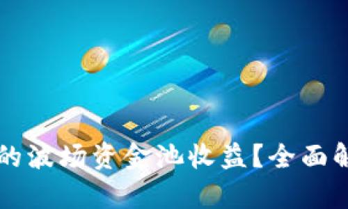 如何查看TP钱包的波场资金池收益？全面解析收益查询方法