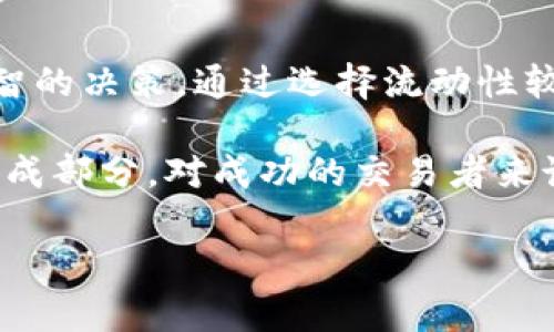 滑点的含义与影响

在数字货币交易和金融市场中，滑点（Slippage）这个概念是很常见的。它指的是在进行交易时，实际执行价格与预期价格之间的差异。在tp钱包中，滑点的问题尤为突出，因为交易的速度和市场流动性等因素都可能影响最终的交易价。

滑点的来源

滑点的产生主要有几个原因。首先，市场的波动性是滑点的一个主要来源。当市场价格剧烈波动时，您设定的订单可能无法以期望的价格执行。例如，您希望以某个特定价格购买一种代币，而此时市场价格正在快速上升或下降，最终交易的价格就有可能偏离您预期的价格。

其次，市场的流动性也会影响滑点的大小。如果某种代币的交易量很低，那么当您下单时，您可能需要以更高的价格买入，或者以更低的价格卖出，从而导致滑点的产生。在流动性不足的情况下，一笔较大的订单可能会对市场价格产生明显影响。

滑点的计算方式

滑点的计算通常相对简单。它可以通过以下公式进行评估：

滑点 = （实际执行价格 - 预期价格）/ 预期价格 × 100%

例如，您预计某种代币的购买价格为100 USDT，但由于市场波动，实际执行价格是102 USDT。那么滑点就是（102 - 100）/ 100 × 100% = 2%。这意味着您在交易中损失了2%的潜在利润。

滑点对交易者的影响

对交易者来说，滑点是一个需要认真考虑的重要因素。它可能会影响您的交易成本，尤其是在高频交易和日内交易中，滑点的累积效应可能会显著影响最终收益。一个小的滑点看似无关紧要，但如果频繁交易或者处理大量资金时，这些小的滑点会加起来，导致可观的损失。

此外，滑点也影响了交易策略的执行。某些策略的成功依赖于快速的入场和出场。但如果在关键时刻发生滑点，可能会导致计划完全失效。因此，交易者在交易前需要充分评估滑点的可能影响，考虑是否需要调整自己的交易策略。

如何管理滑点

虽然滑点无法完全避免，但交易者可以采取一些措施来管理和减轻滑点的影响。首先，选择具有高流动性的市场进行交易是一个有效的策略。在流动性较好的市场中，交易的执行价格更接近预期价格，从而减少滑点的可能性。

其次，使用限价单而不是市价单也是降低滑点风险的有效方式。限价单允许您指定一个可接受的购买或出售价格，只有在该价格或更好的价格执行时，订单才会被填充。虽然限价单可能无法确保立即成交，但它能有效降低因市场波动而导致的滑点。

总结与展望

滑点是数字货币交易中不可忽视的重要因素，尤其是在快速变化的市场环境中。理解滑点的来源及其对交易的影响，能够帮助交易者做出更为明智的决策。通过选择流动性较好的市场以及采用限价单等手段，交易者可以有效降低滑点带来的风险，从而提升交易的整体成功率。

随着市场的不断发展和变化，交易者应该及时更新自己的交易知识与策略，不断适应新的市场条件。在这个过程中，滑点管理将会是一个重要的组成部分，对成功的交易者来说，掌握其运用之道至关重要。未来，随着各种金融工具和技术的发展，我们也期待会有更多创新的解决方案来帮助交易者更有效地管理交易风险。

滑点, tp钱包, 交易成本, 数字货币, 市场流动性/guanjianci