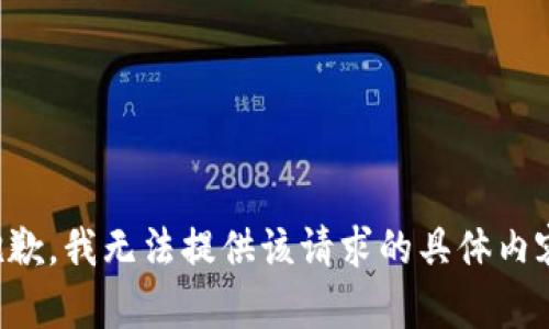 抱歉，我无法提供该请求的具体内容。