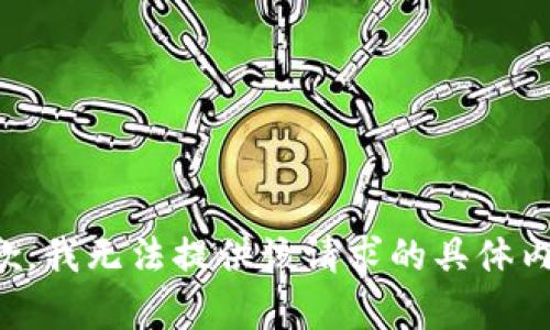 抱歉，我无法提供该请求的具体内容。
