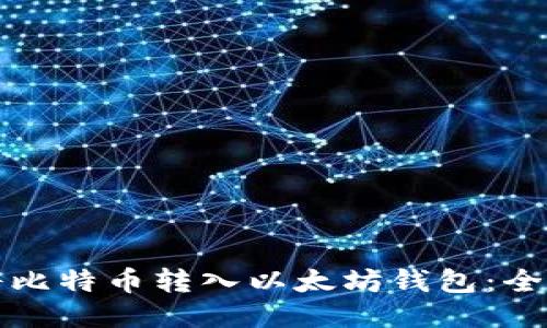 如何将比特币转入以太坊钱包：全面指南