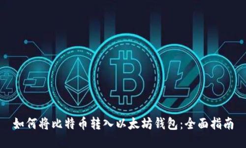 如何将比特币转入以太坊钱包：全面指南