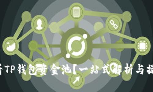 如何查看TP钱包资金池？一站式解析与操作指南！