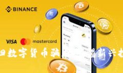 揭露老田数字货币骗局：警惕新兴投资陷阱