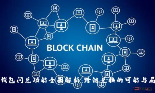 TP钱包闪兑功能全面解析：跨链兑换的可能与局限