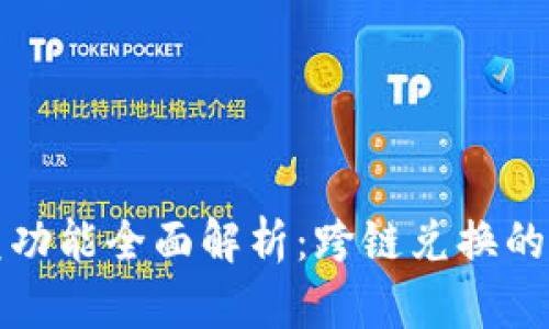 TP钱包闪兑功能全面解析：跨链兑换的可能与局限