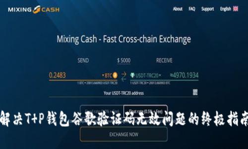 解决T P钱包谷歌验证码无效问题的终极指南