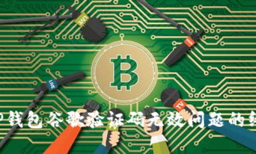 解决T P钱包谷歌验证码无效问题的终极指南