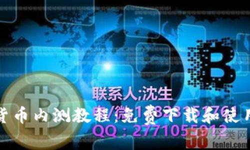 数字货币内测教程：免费下载和使用指南