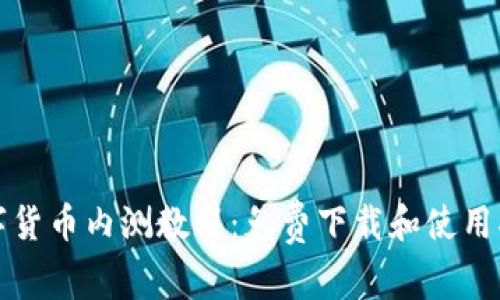 数字货币内测教程：免费下载和使用指南