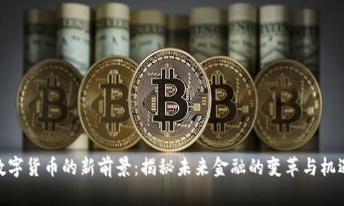 数字货币的新前景：揭秘未来金融的变革与机遇