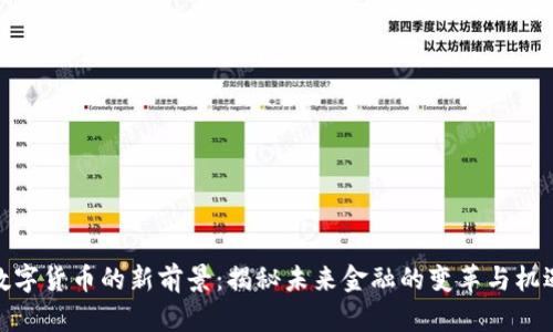 数字货币的新前景：揭秘未来金融的变革与机遇