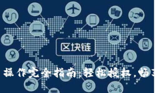 TP钱包买币操作完全指南：轻松授权，畅享数字资产！
