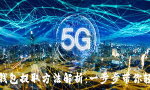   
以太坊钱包提取方法解析：一步步带你轻松提现