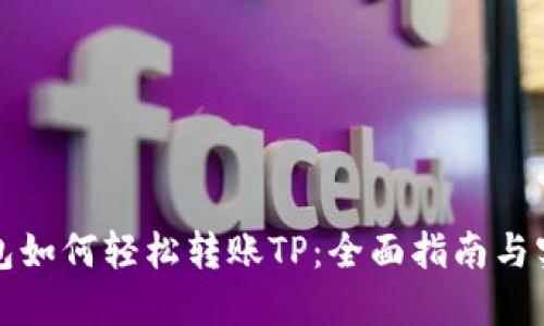 欧易钱包如何轻松转账TP：全面指南与实用技巧